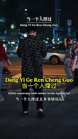 当一个人撑过