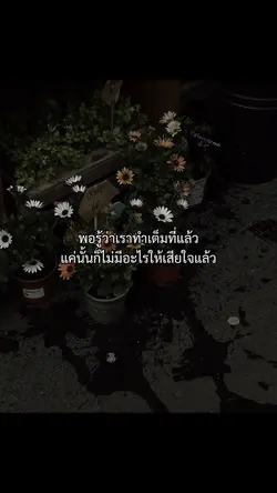 พอรู้ว่าเราทำเต็มที่