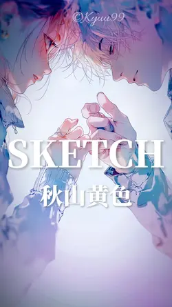 SKETCH 秋山黄色