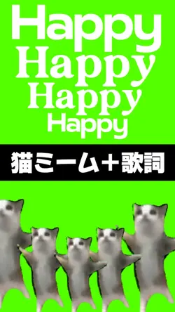 【猫ミーム+歌詞付けました🐈⬛】