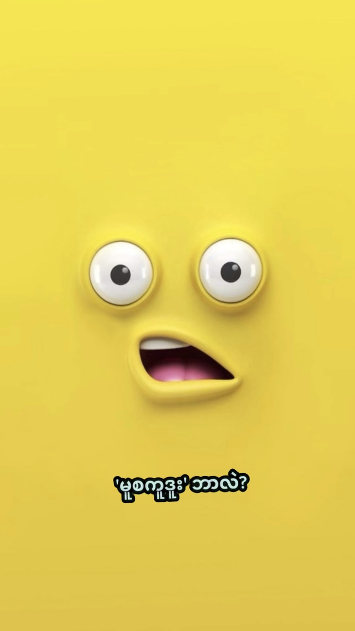 မူစကူဒူးကဘာလဲ?