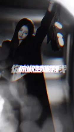 你做夢呢我不會等的