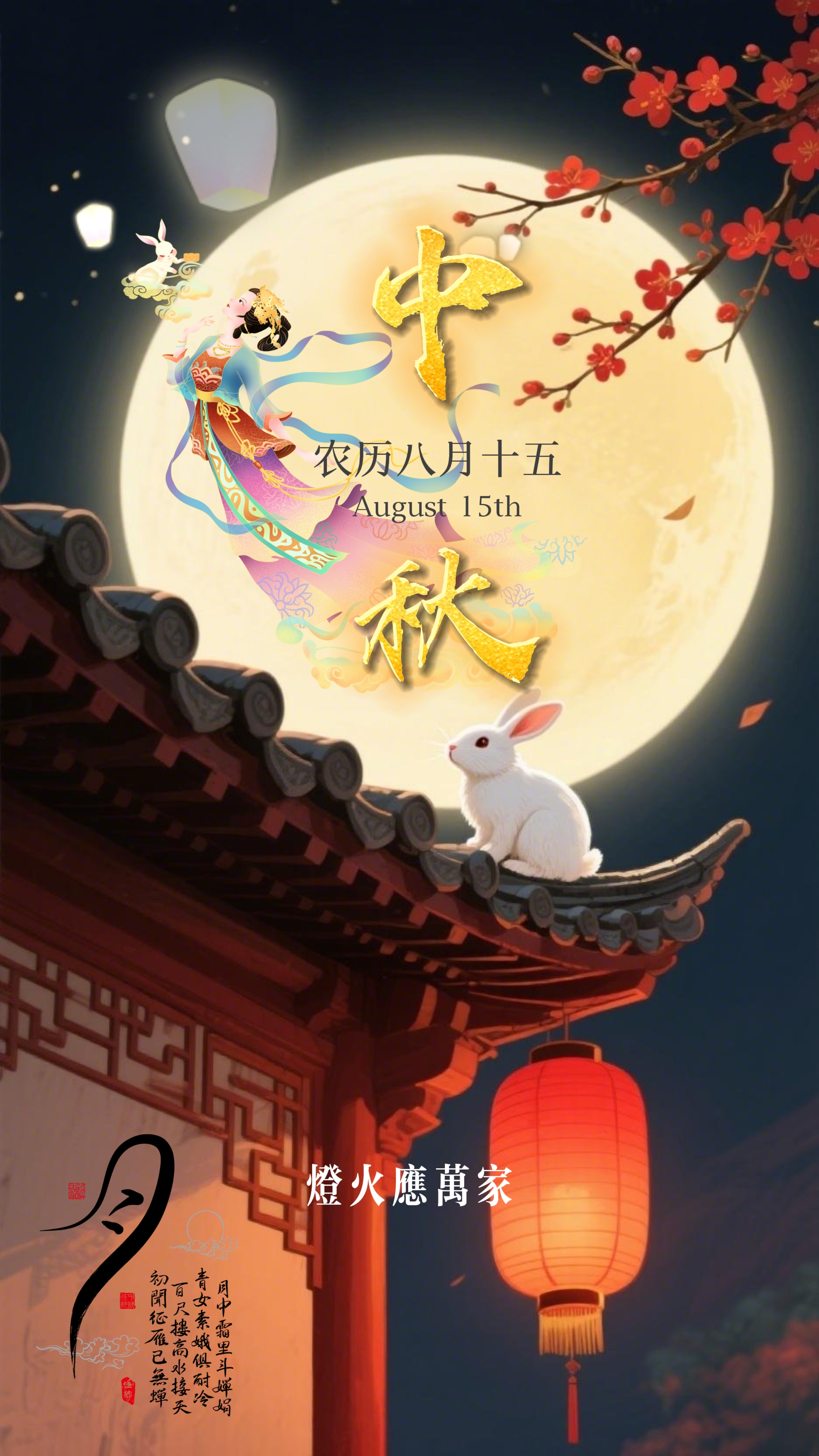 中秋节