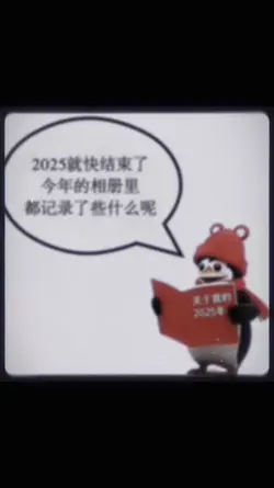 關於我的2025