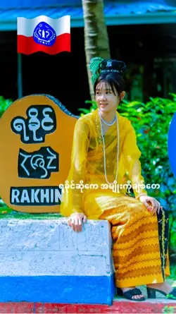 ရခိုင္ဆိုေက မ်ိဳးခ်စ္ေတ