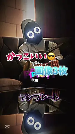 かっこいい編集