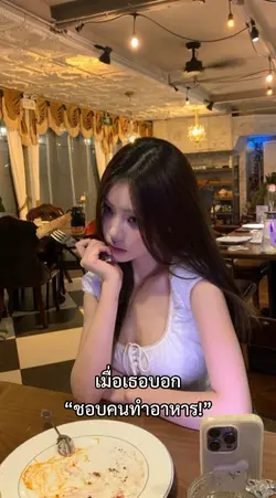 เธอบอกชอบคนทำอาหาร