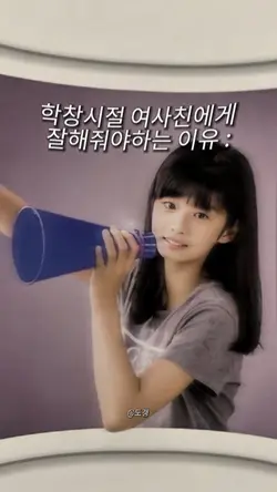 학창시절 여사친에게 잘해줘야하는 이유