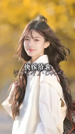 快嫁给我