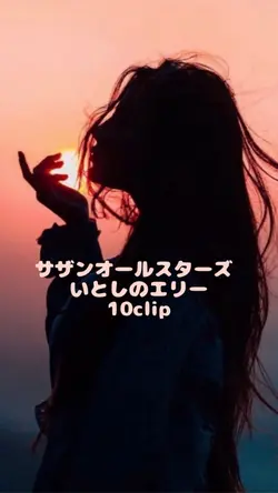 サザンオールスターズ/いとしのエリー