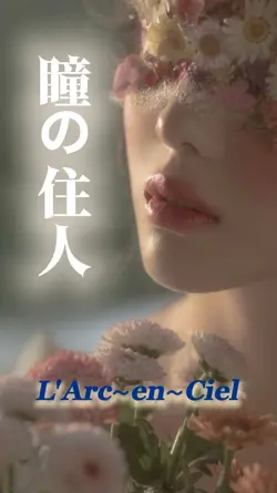 瞳の住人/L'Arc～en～Ciel