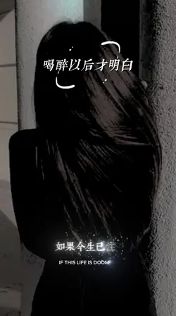 喝醉以后才明白