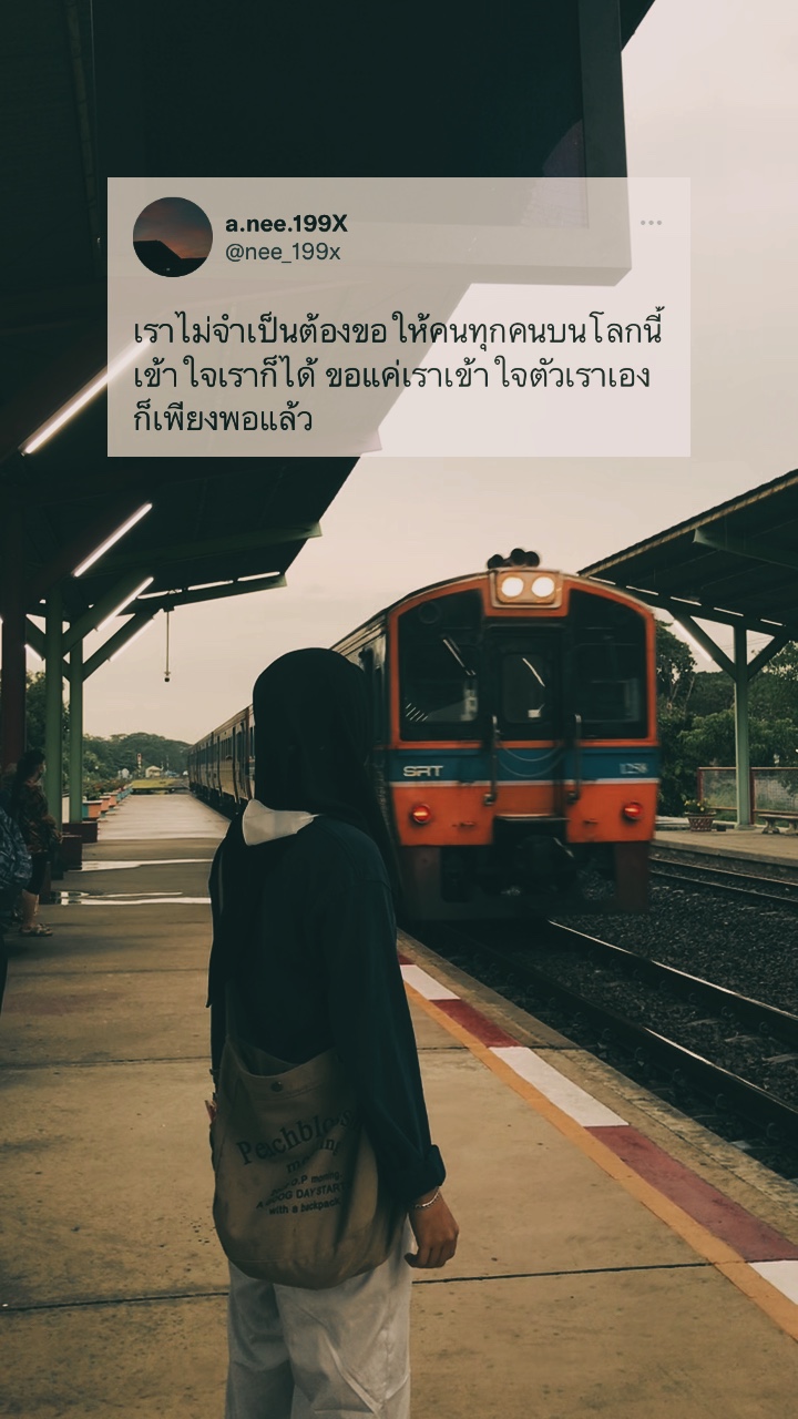 แค่เราเข้าใจตัวเราเอง