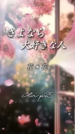 さよなら大好きな人/花*花
