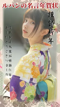 ルパンの名言付き年賀状