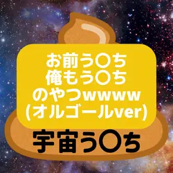 お前う〇ち俺もう〇ち