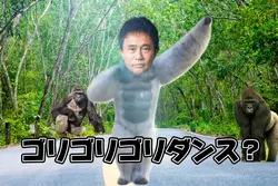 カンカンカンダンス(ゴリラver.)