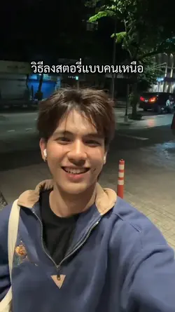 ลงสตอรี่คนเหนือ