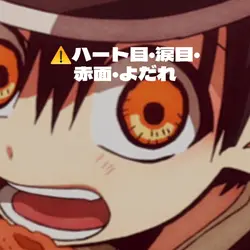 ハート目、涙目、赤面、よだれ注意!