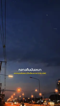 อยากนอนกับเธอ