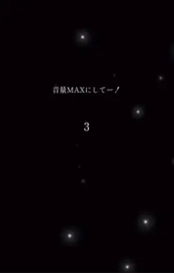 音量MAXにして！