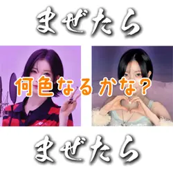 何色なるかな?