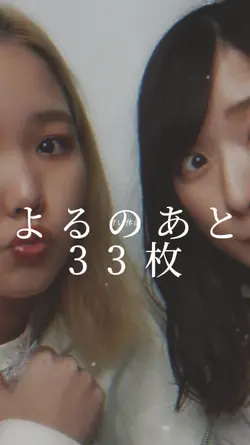 よるのあと