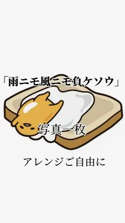 雨ニモ風ニモ負ケソウ