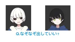 なぞなぞに命をかけるやつ