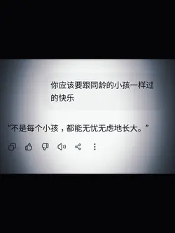 不是每个小孩都能无忧无虑的长大.