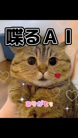 そばにいてくれる?💝喋るAI