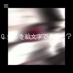 推しを絵文字で表すと?