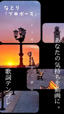 なとりプロポーズ歌詞テンプレ