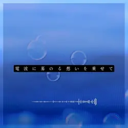 電波に募る想い_