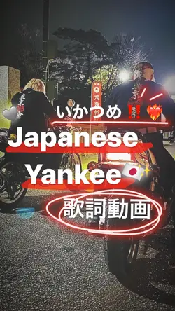ジャパニーズヤンキー🔥
