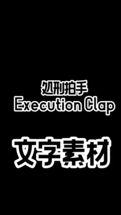 処刑拍手 / 文字素材