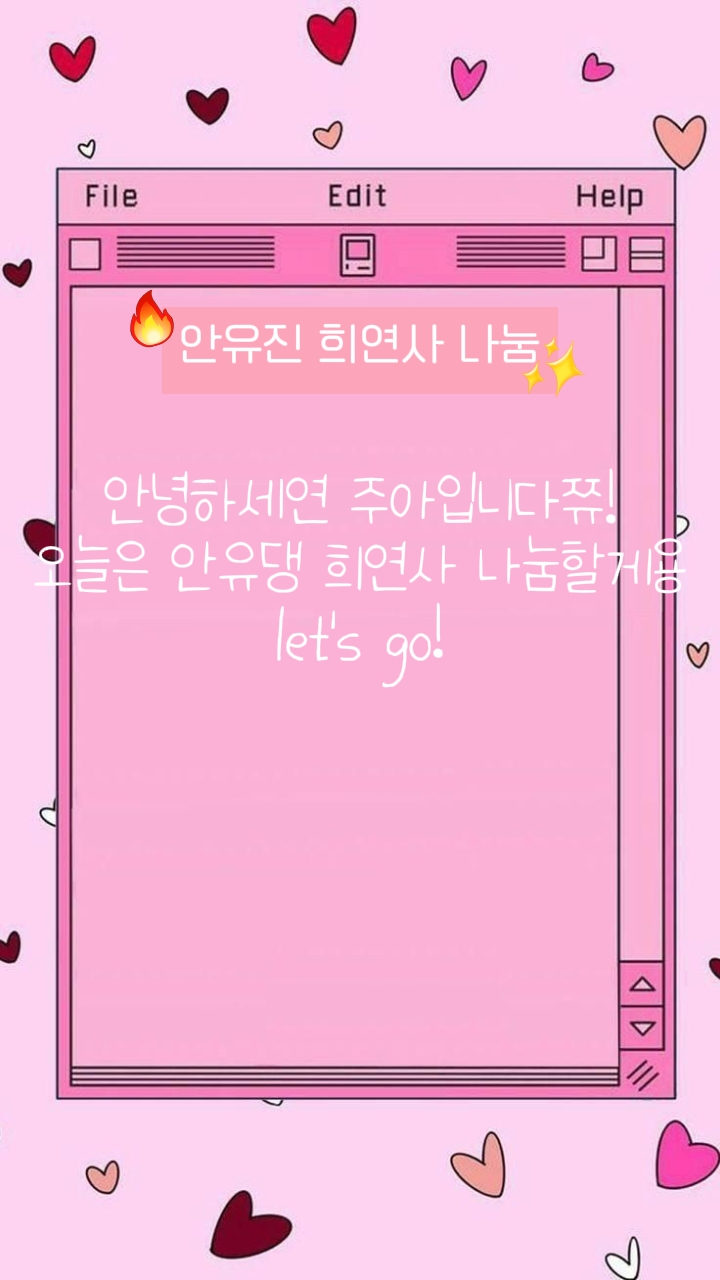 안유진 희연사 나눔