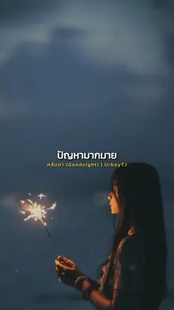 แค่อยากนอนหลับตา 🥀