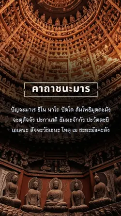 คาถาชนะมาร
