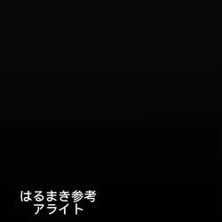 アライト