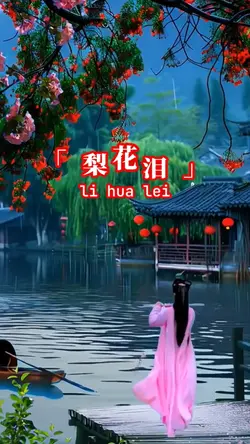 梨花泪 li hua lei