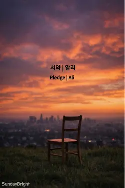 서약 Pledge | 알리 Ali