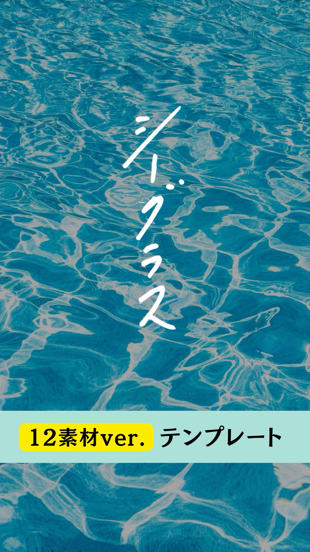 シーグラス 12素材ver. テンプレ
