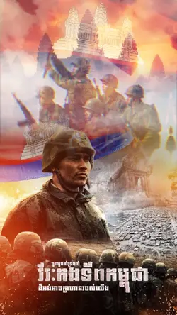 វីរៈកងទ័ព អង់អាចក្លាហាន 