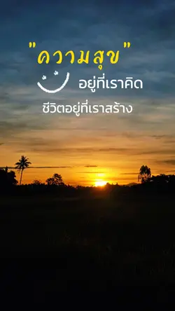ความสุข