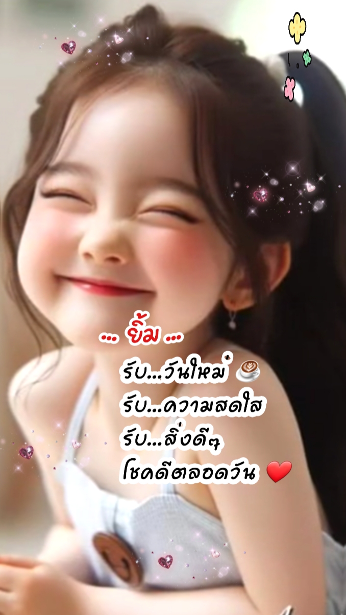 ยิ้ม วันใหม่