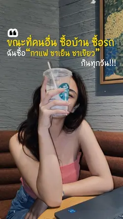 ซื้อกาแฟกินทุกวัน