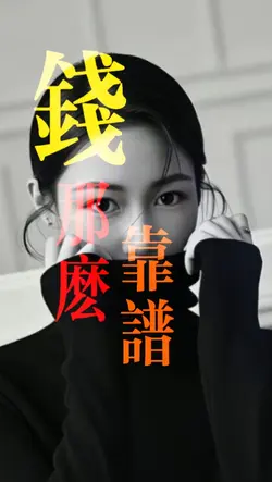 钱那么靠谱都有假