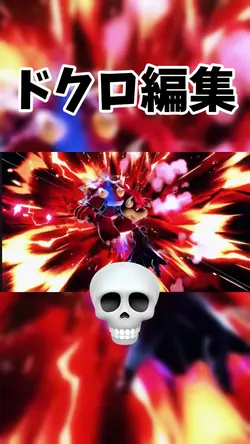 ドクロ編集💀