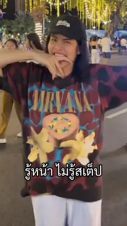 รู้หน้าไม่รู้สเต็ป